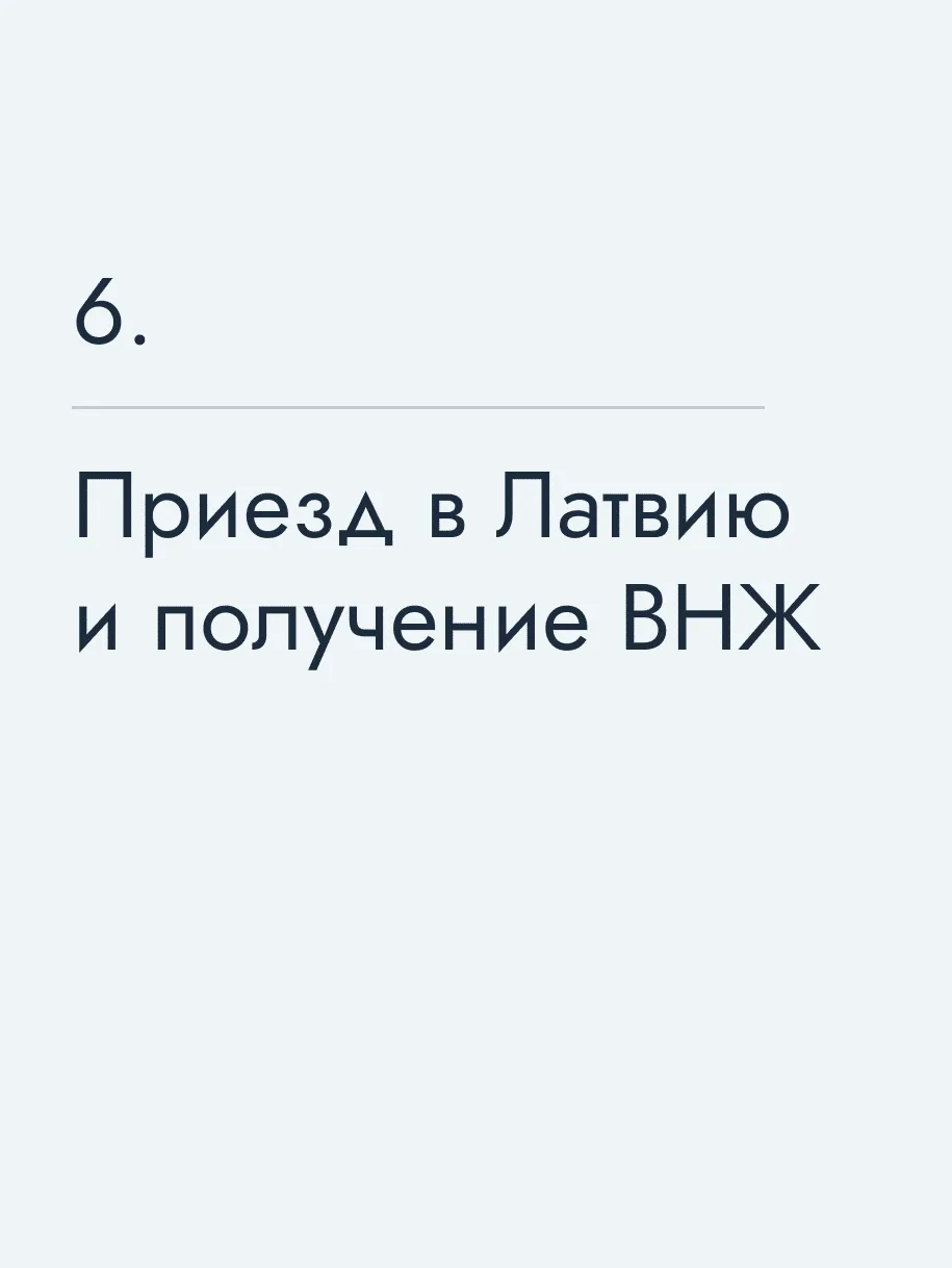 Приезд в Латвию и получение ВНЖ 🔥