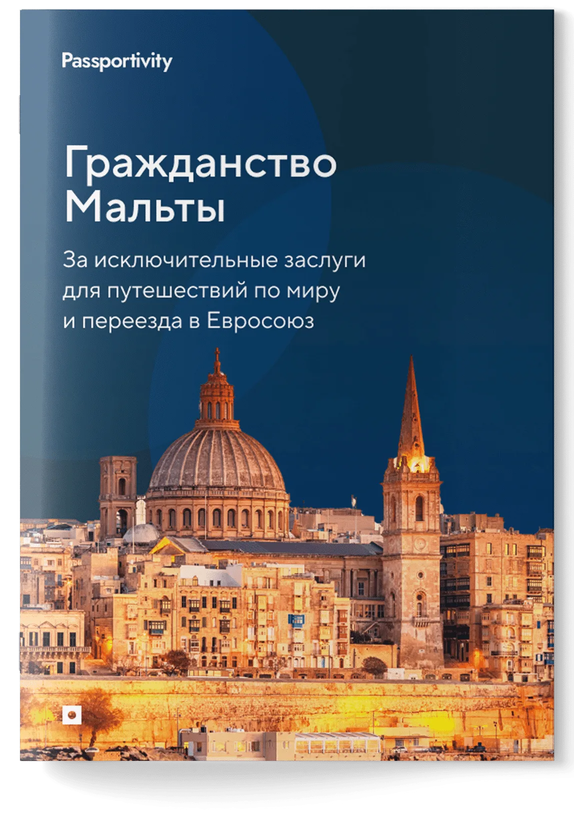 Подробное руководство - Как получить гражданство на Мальте
