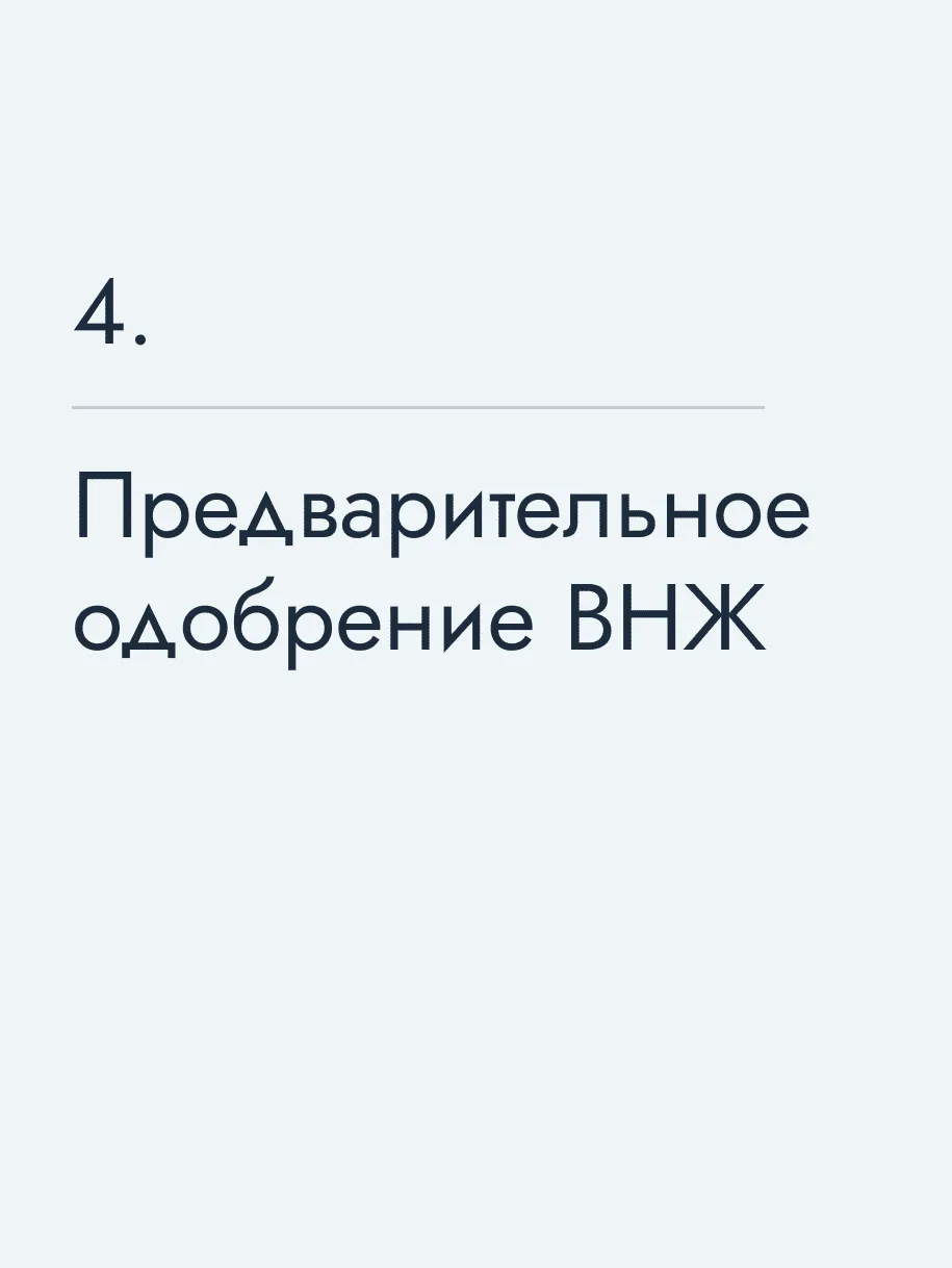 Предварительное одобрение ВНЖ