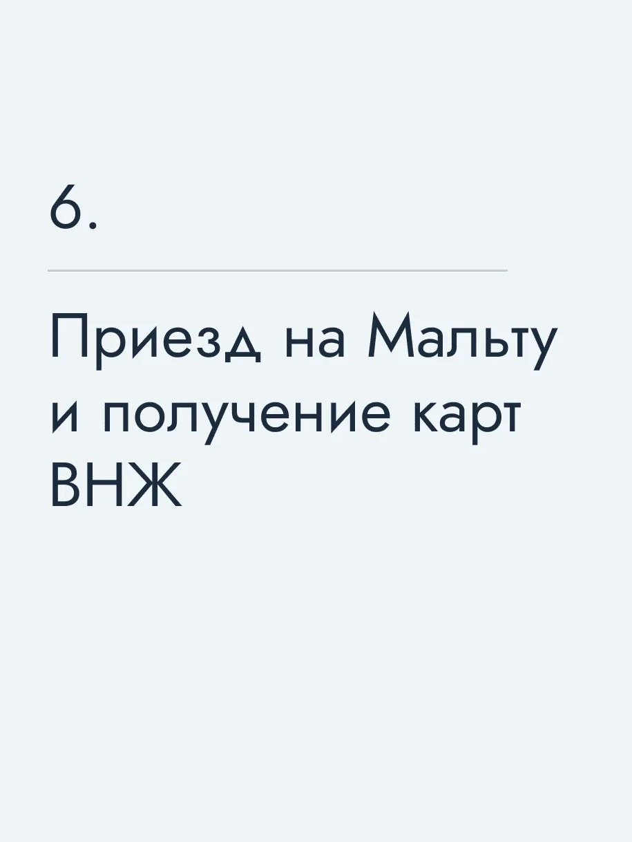 Приезд на Мальту и получение карт ВНЖ 🔥