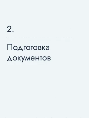 Подготовка документов