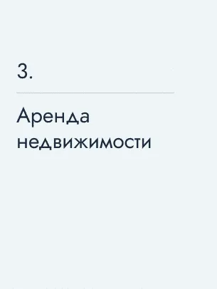 Аренда недвижимости