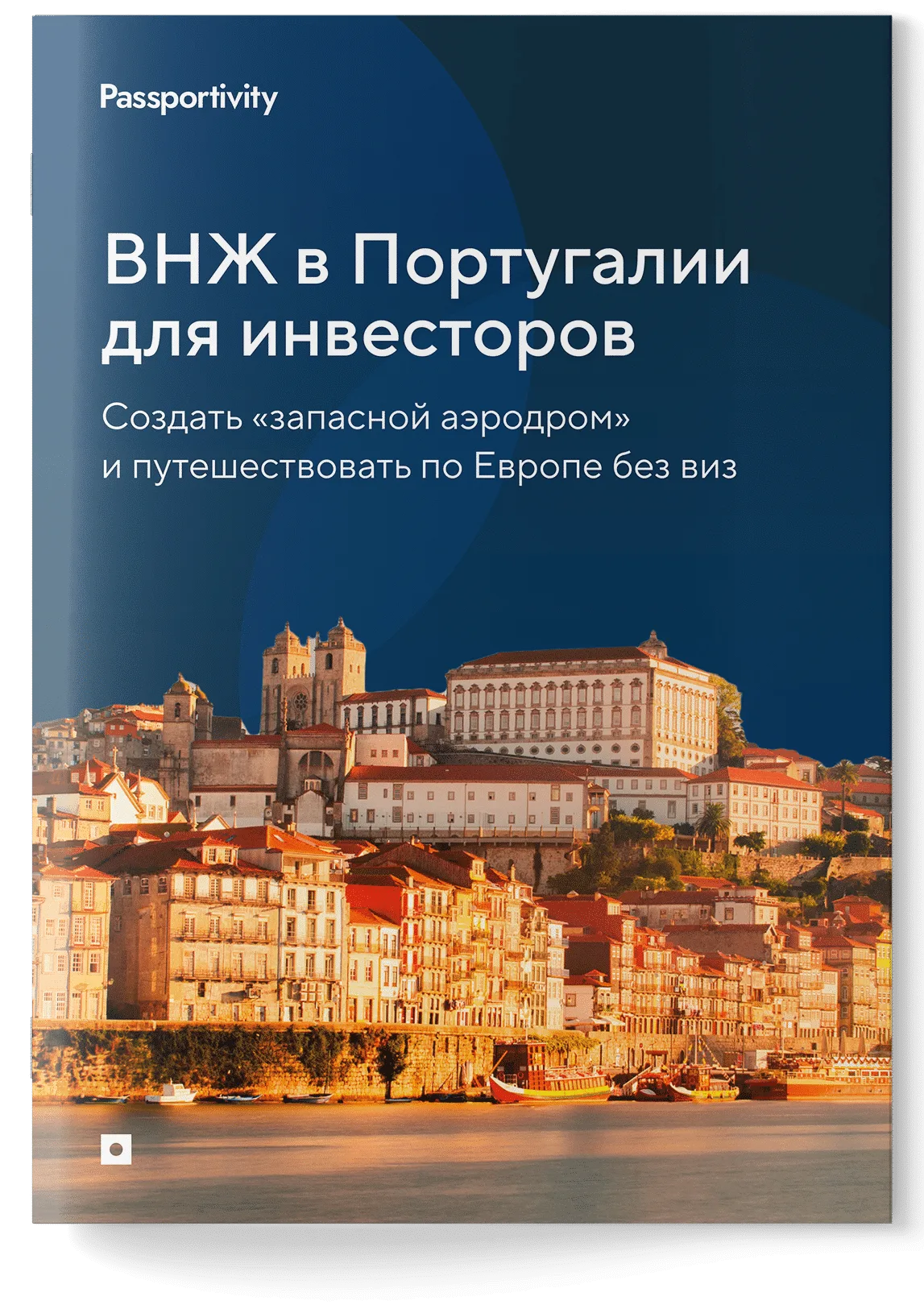 Как&nbsp;получить ВНЖ в&nbsp;Португалии за&nbsp;инвестиции и&nbsp;не&nbsp;потерять деньги?