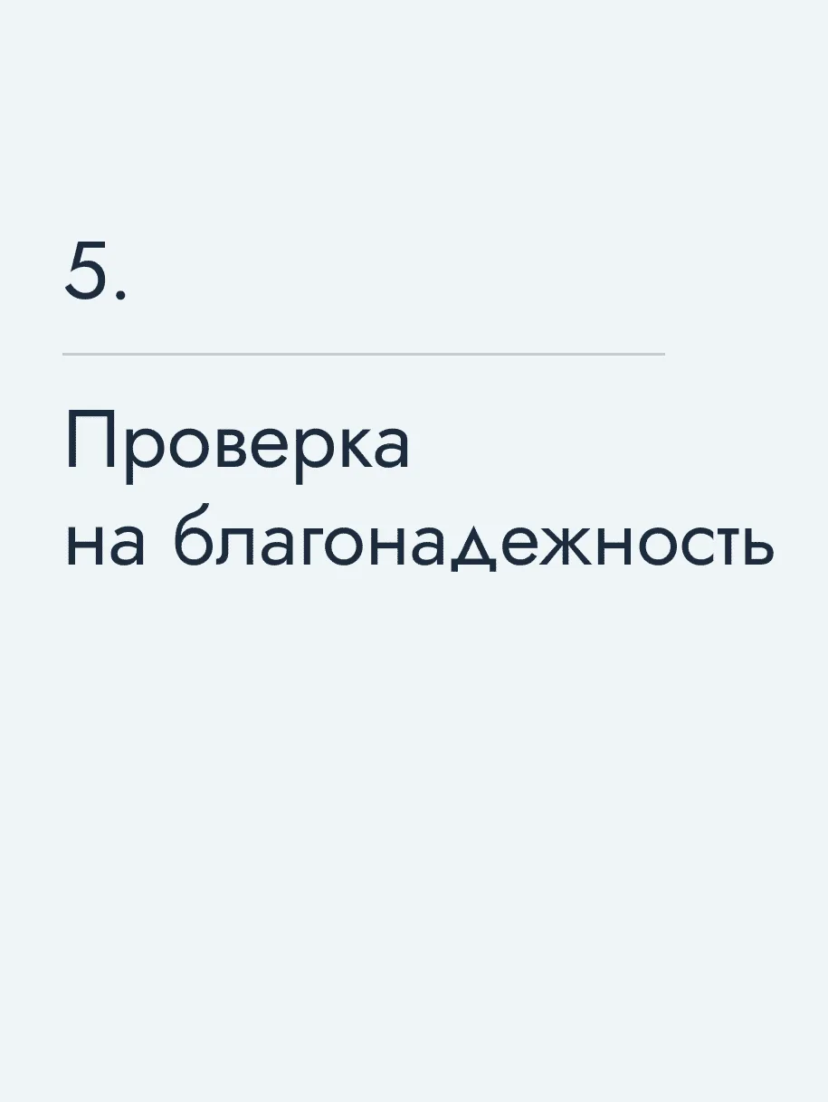 Проверка на благонадежность