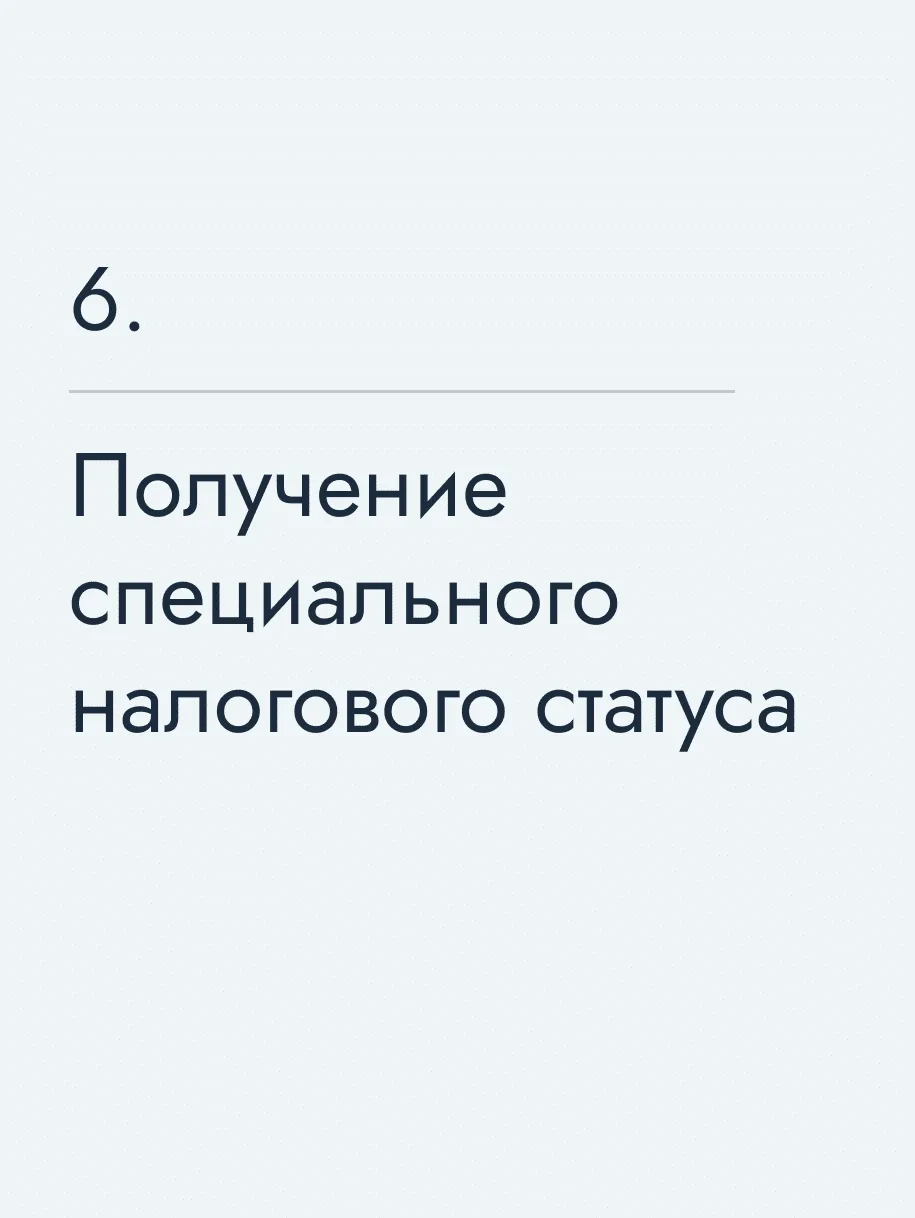 Получение специального налогового статуса