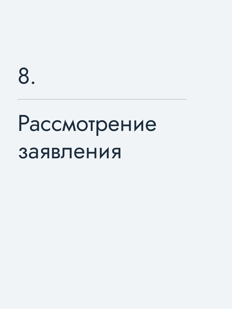 Рассмотрение заявления