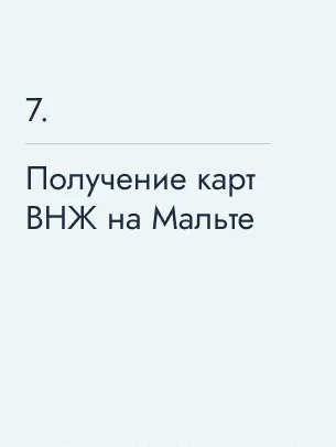 Получение карт ВНЖ на Мальте