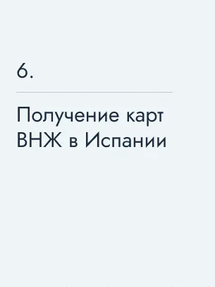 Получение карт ВНЖ в Испании