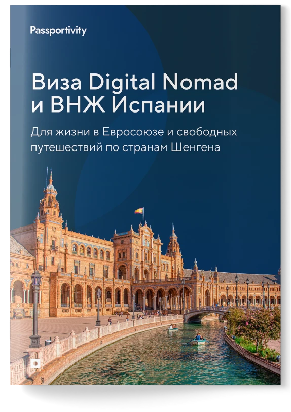 Как&nbsp;получить ВНЖ в&nbsp;Испании при&nbsp;удалённой работе?