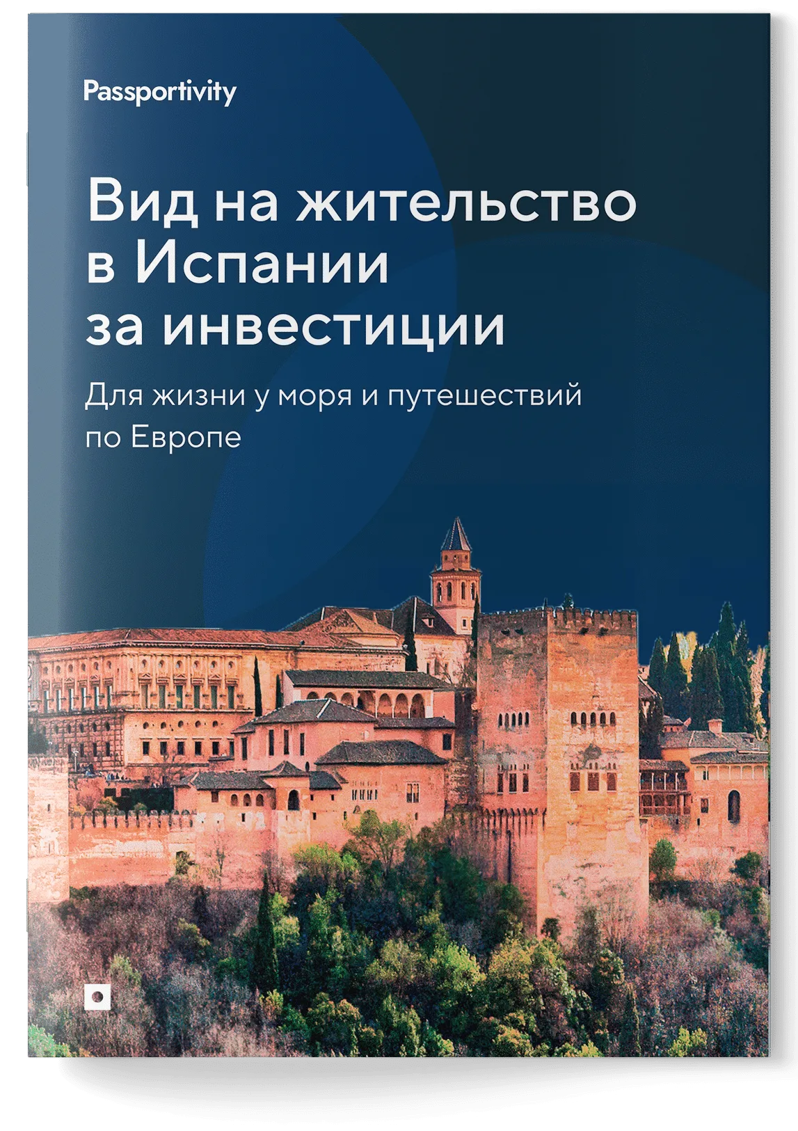 Как&nbsp;получить ВНЖ в&nbsp;Испании за&nbsp;инвестиции и&nbsp;не&nbsp;потерять деньги?