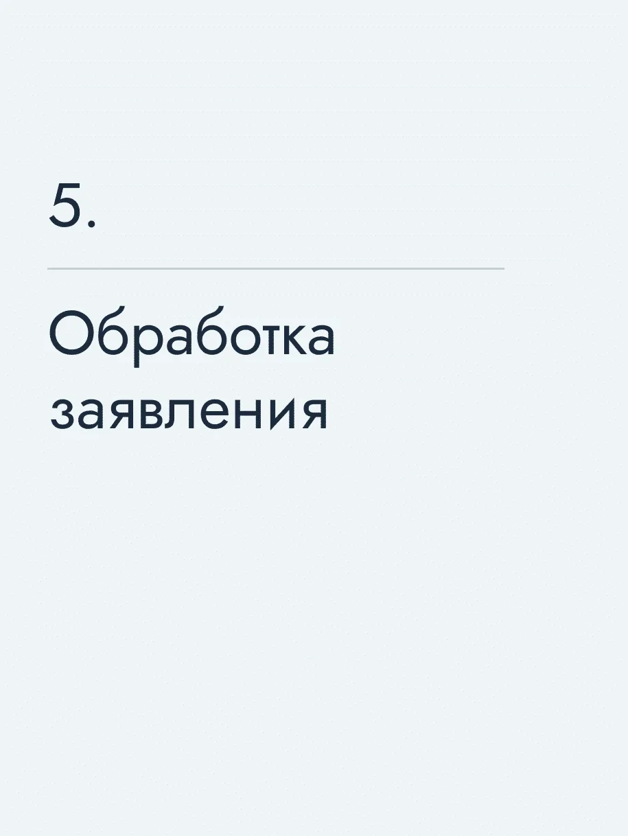 Обработка заявления
