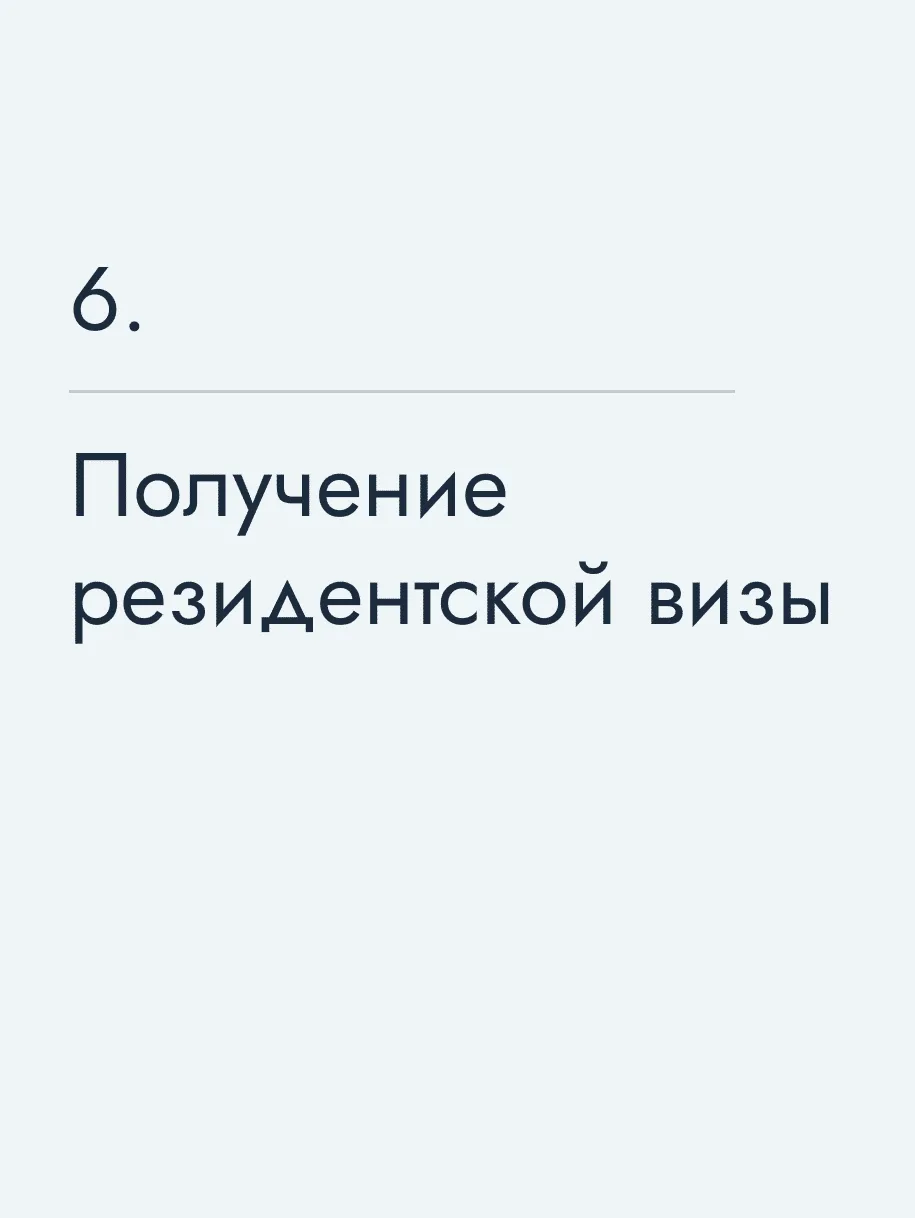 Получение резидентской визы 🔥