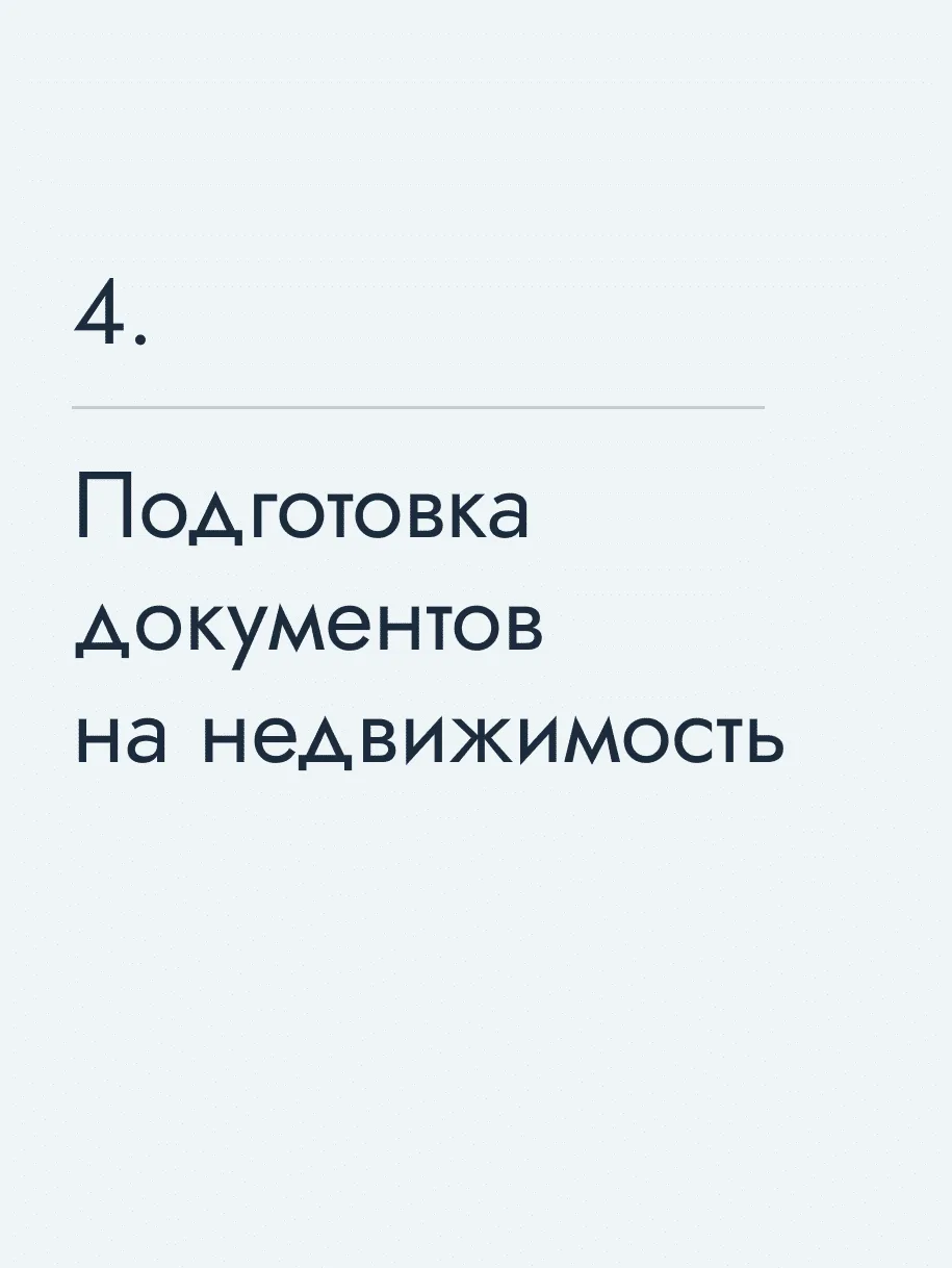 Подготовка документов на недвижимость