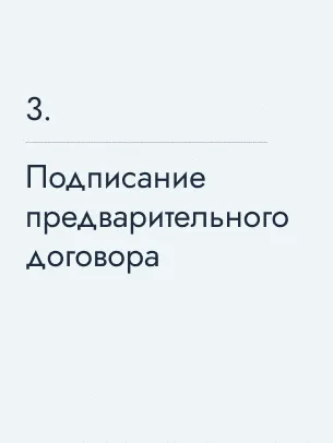 Подписание предварительного договора