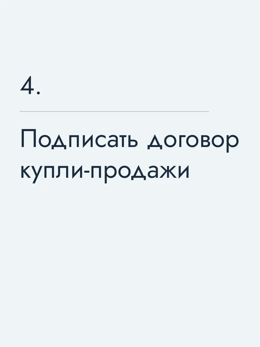 Подписание договора купли‑продажи