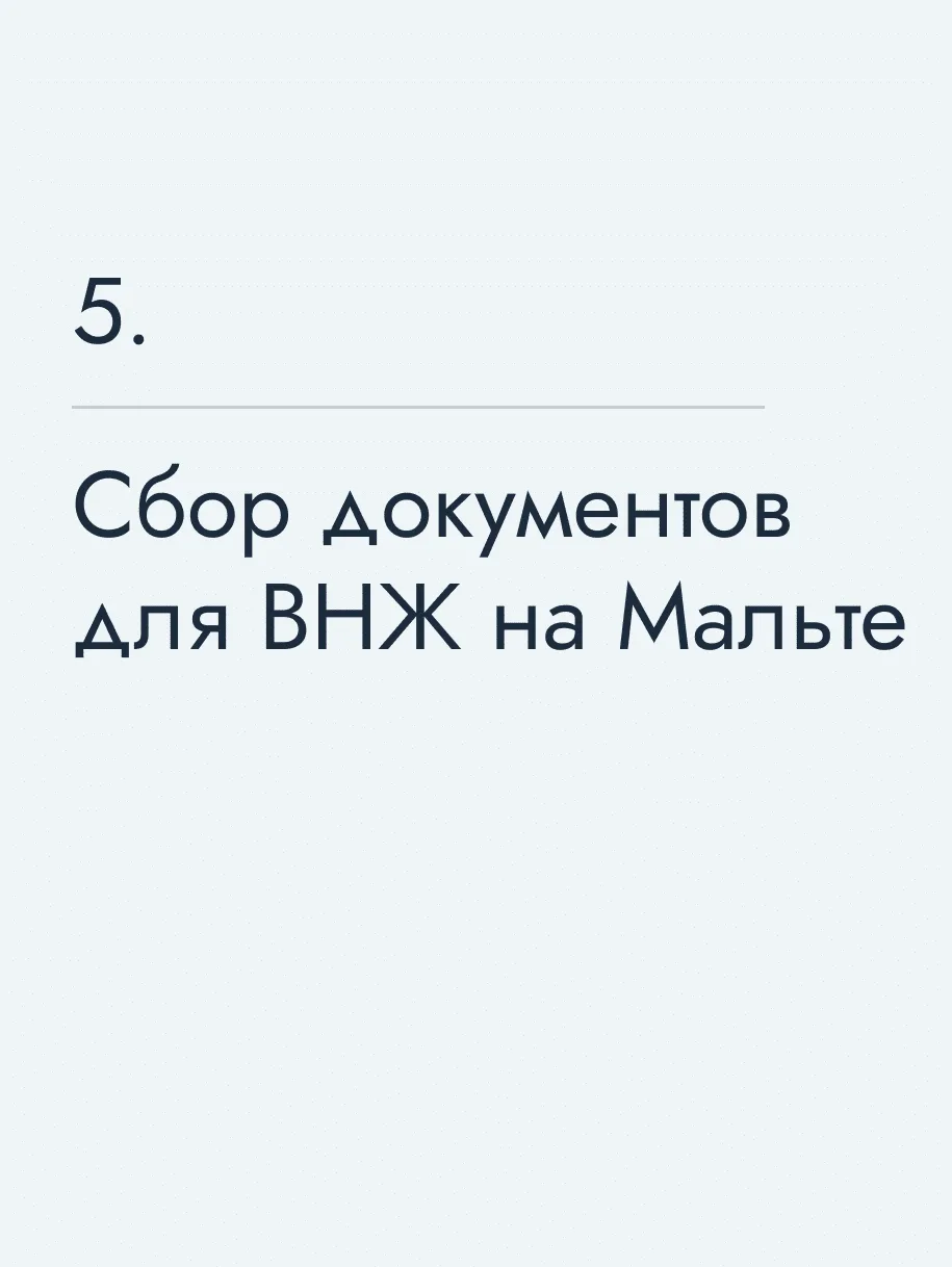 Сбор документов для ВНЖ на Мальте