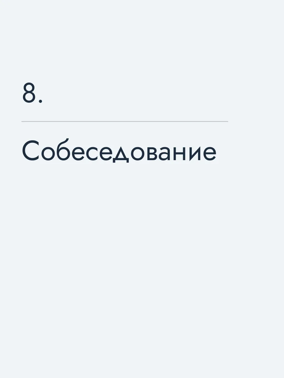 Собеседование