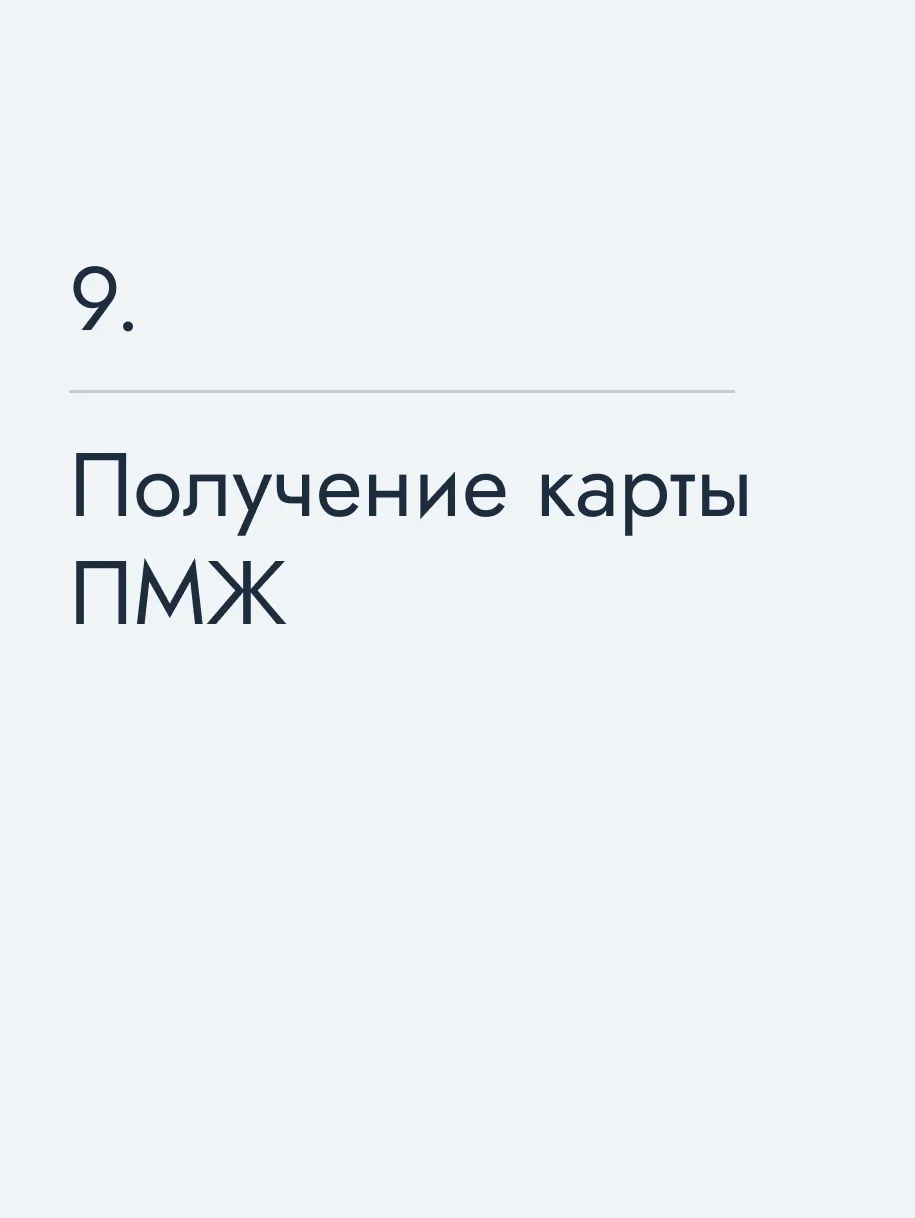 Получение карты ПМЖ 🔥