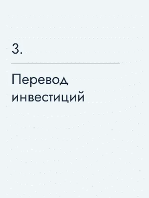 Перевод инвестиций