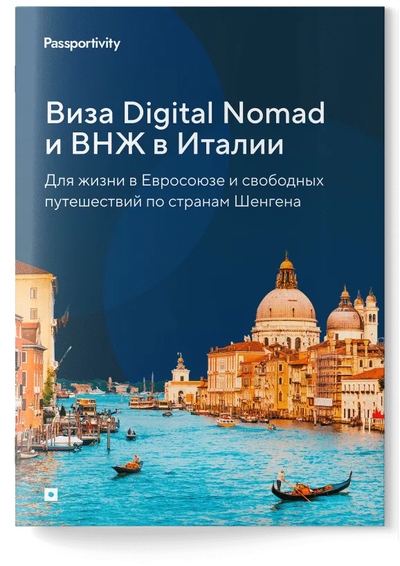 Как&nbsp;получить ВНЖ в&nbsp;Италии при&nbsp;удалённой работе?