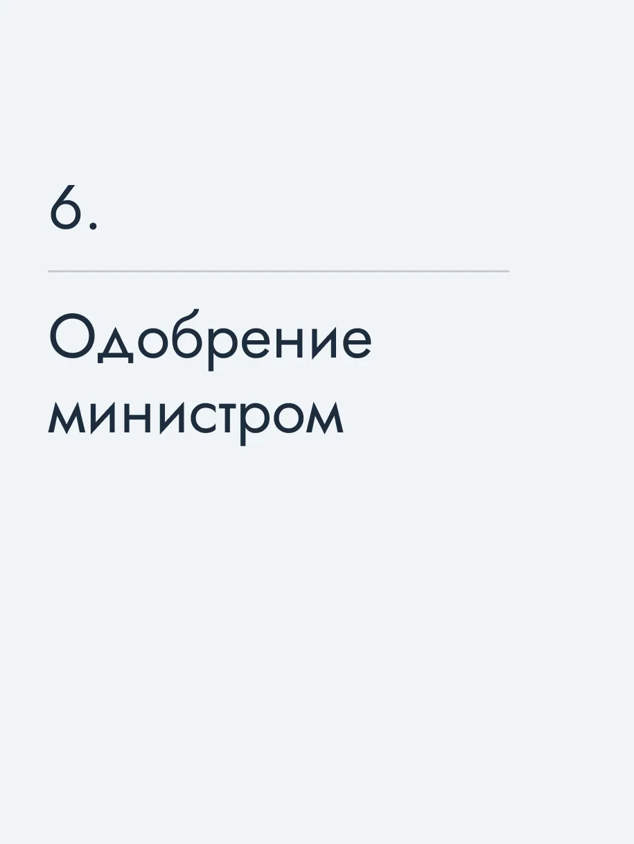 Одобрение министром