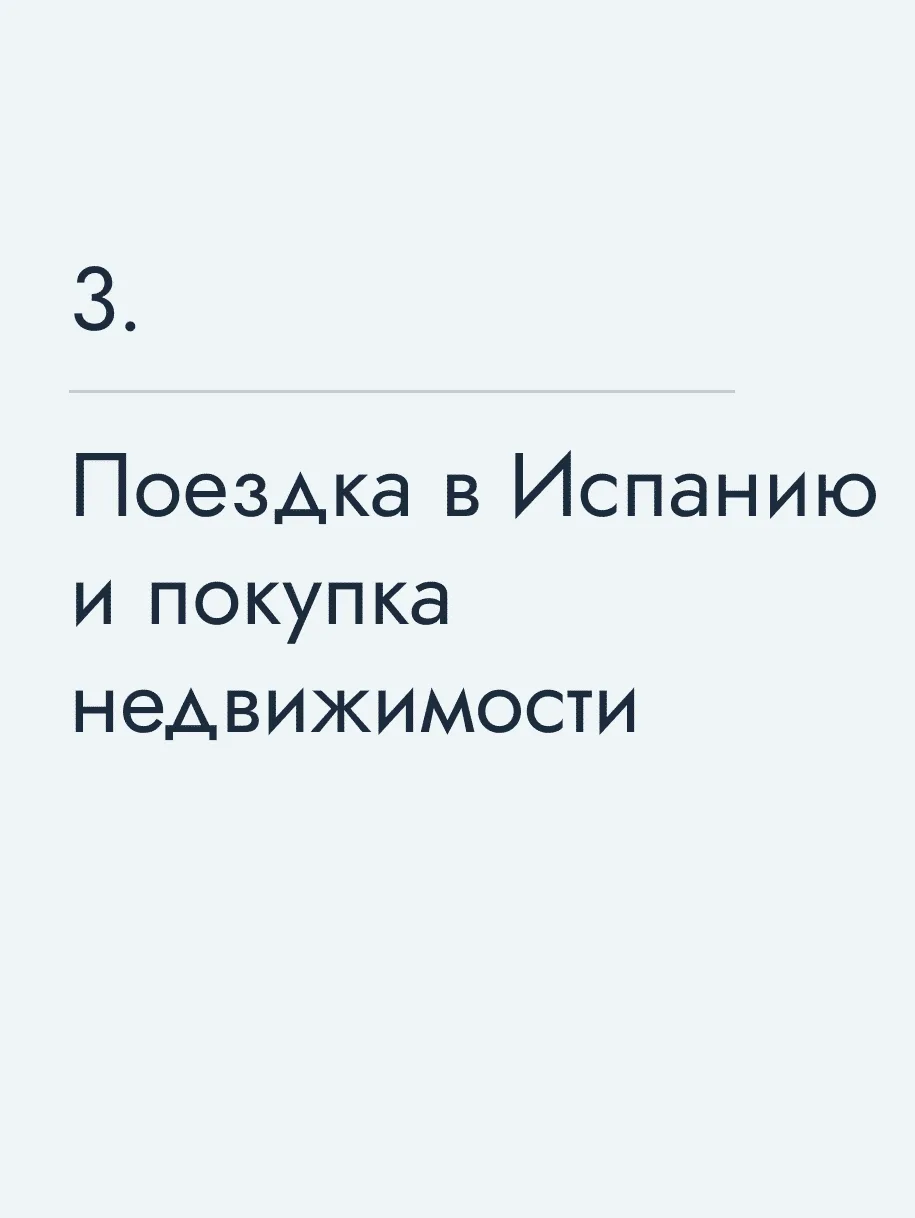 Поездка в Испанию и покупка недвижимости