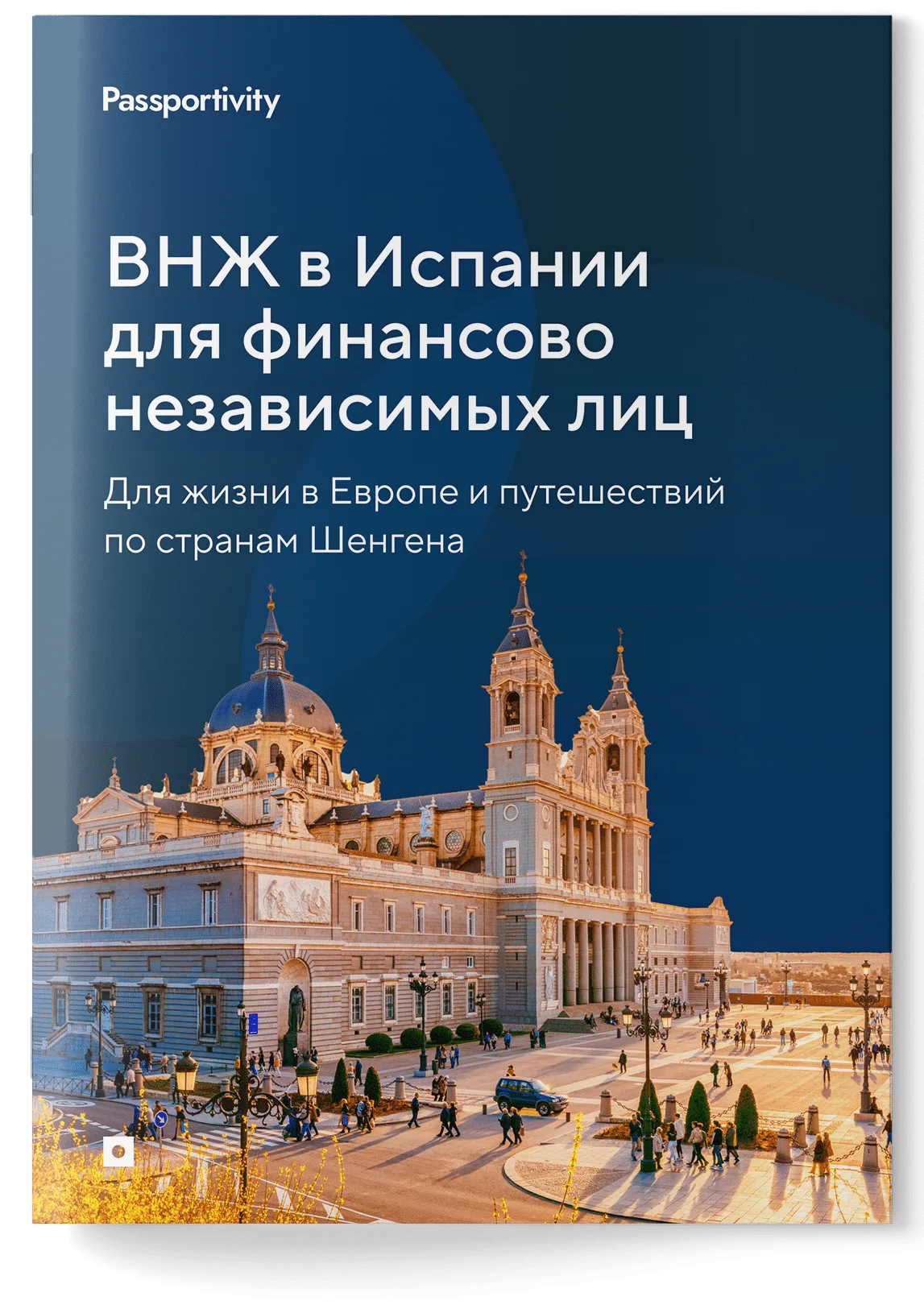 Как&nbsp;получить ВНЖ в&nbsp;Испании для&nbsp;финансово независимых с&nbsp;первого раза?