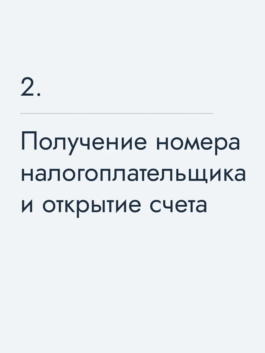 Получение номера налогоплательщика и открытие счета