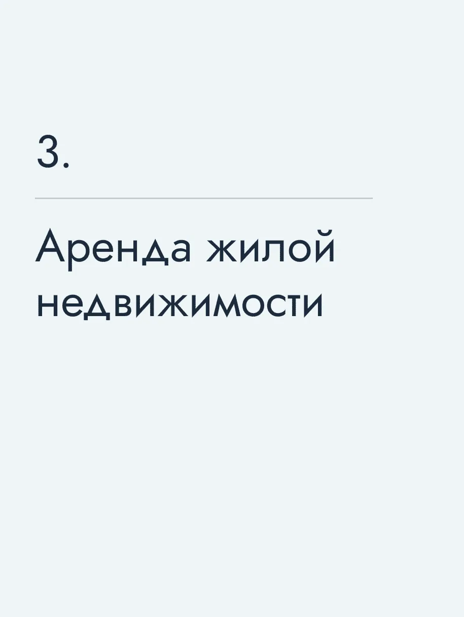 Аренда жилой недвижимости