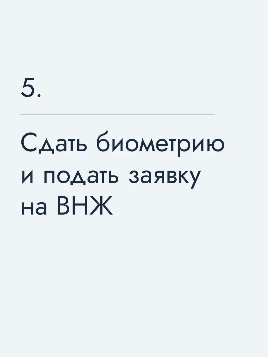 Сдать биометрию и подать заявку на ВНЖ