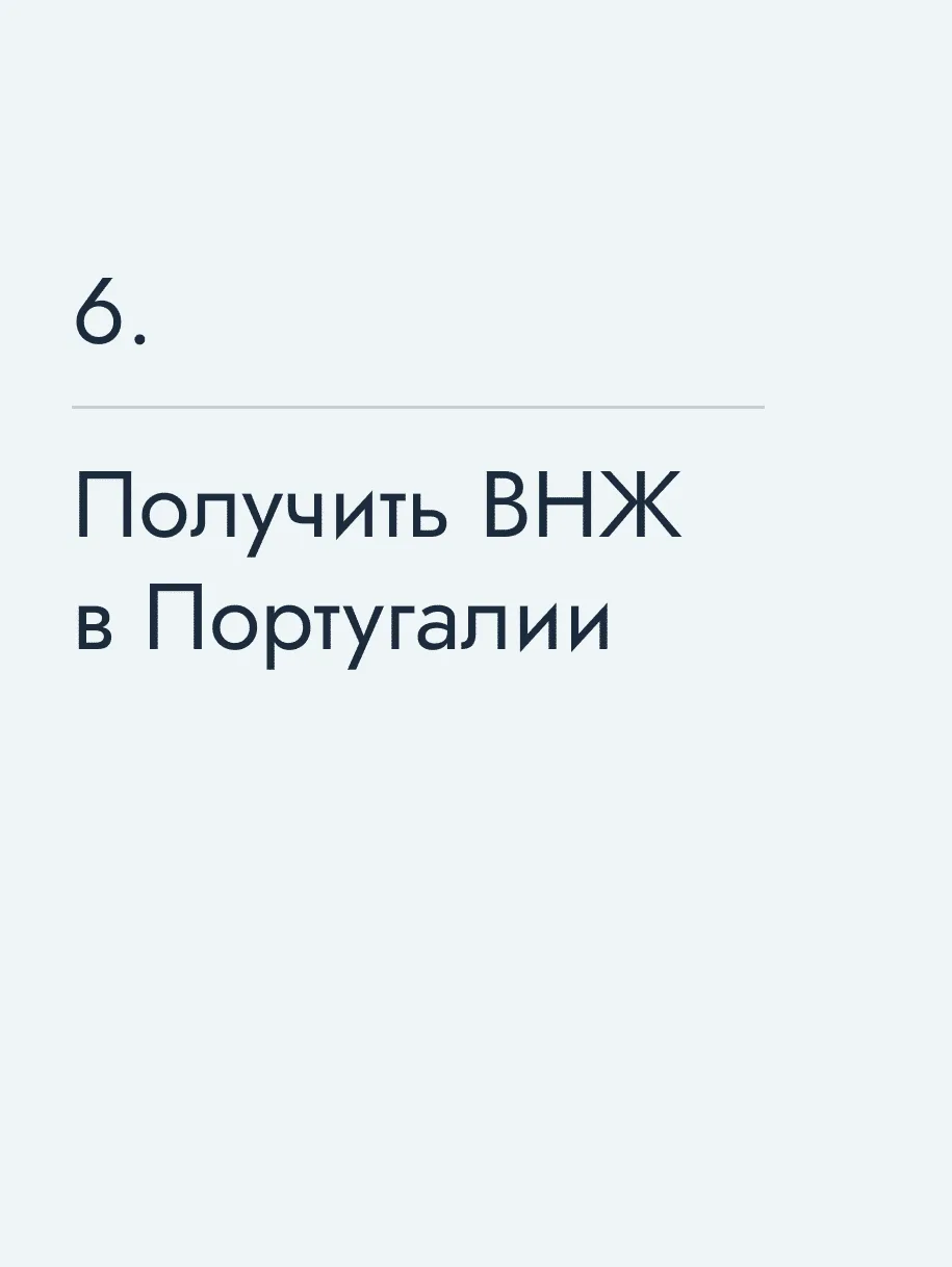 Получить ВНЖ в Португалии