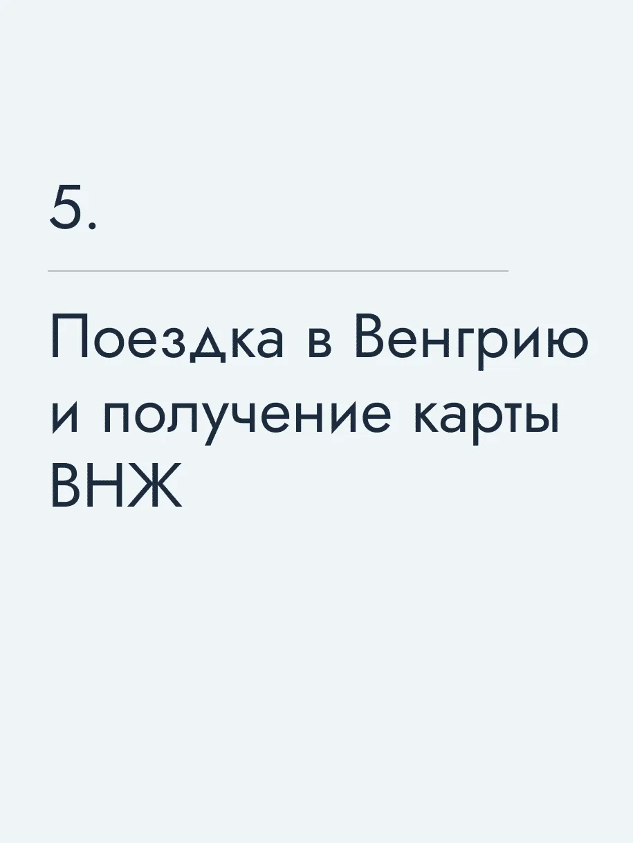 Поездка в Венгрию и получение карты ВНЖ 🔥