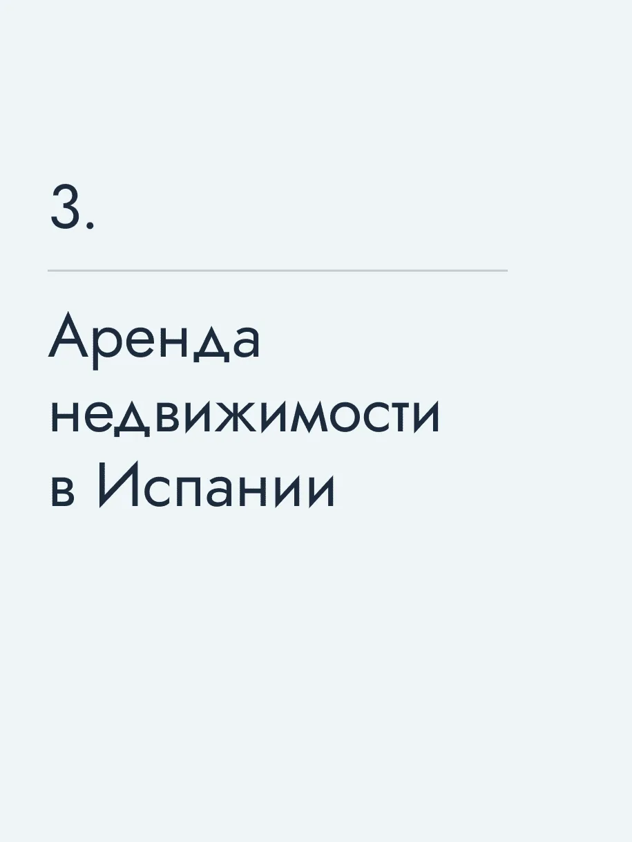 Аренда недвижимости в Испании