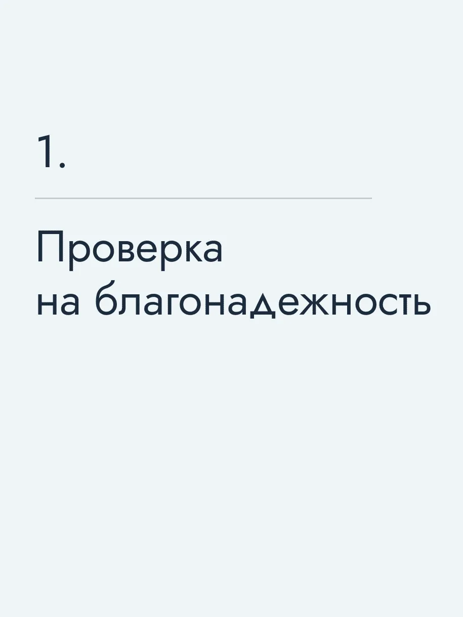 Проверка на благонадежность