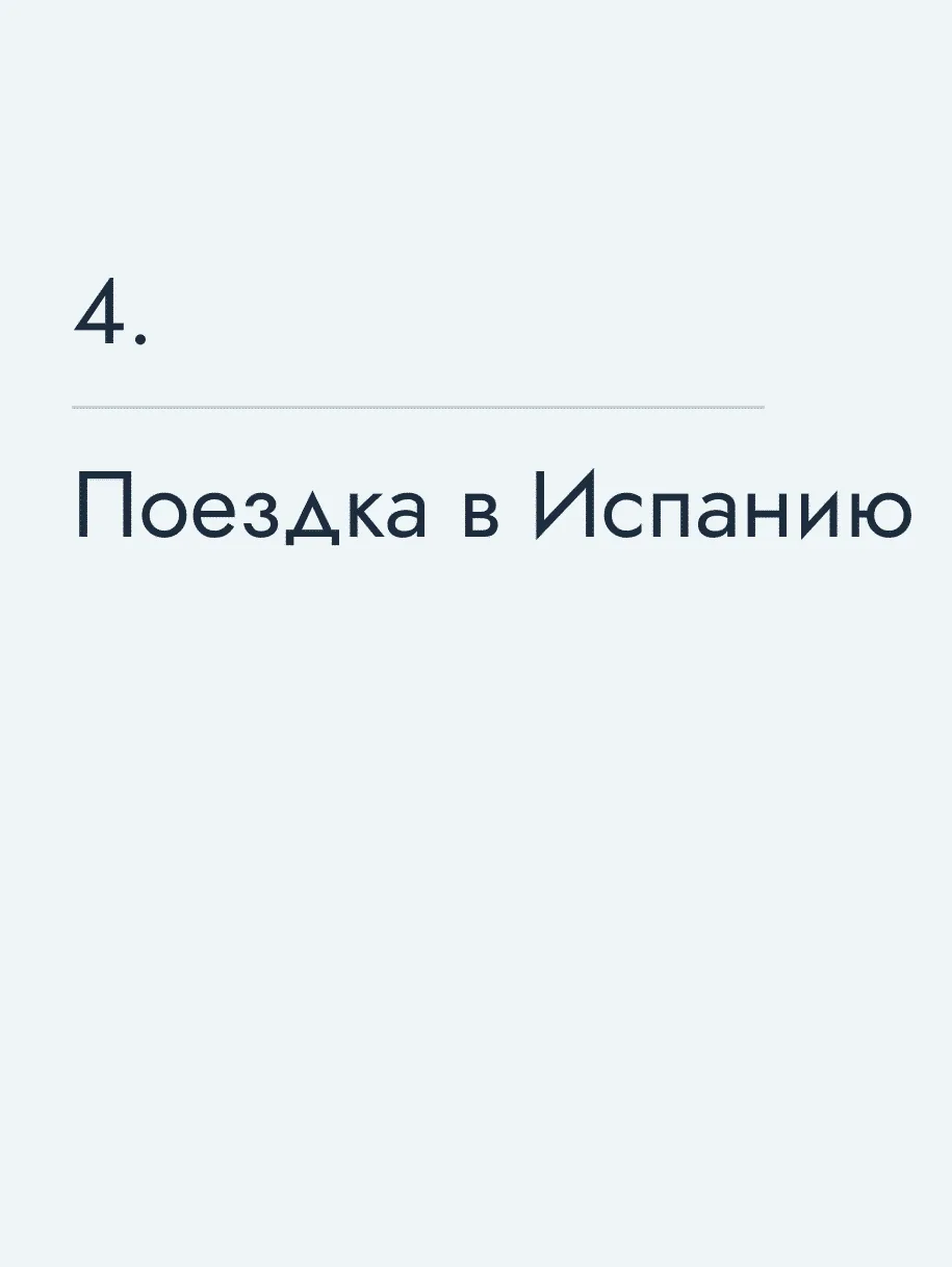 Поездка в Испанию