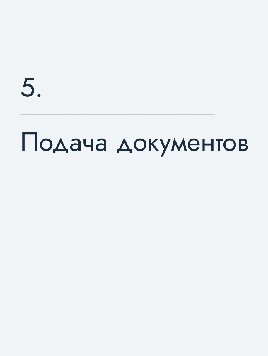 Подача документов