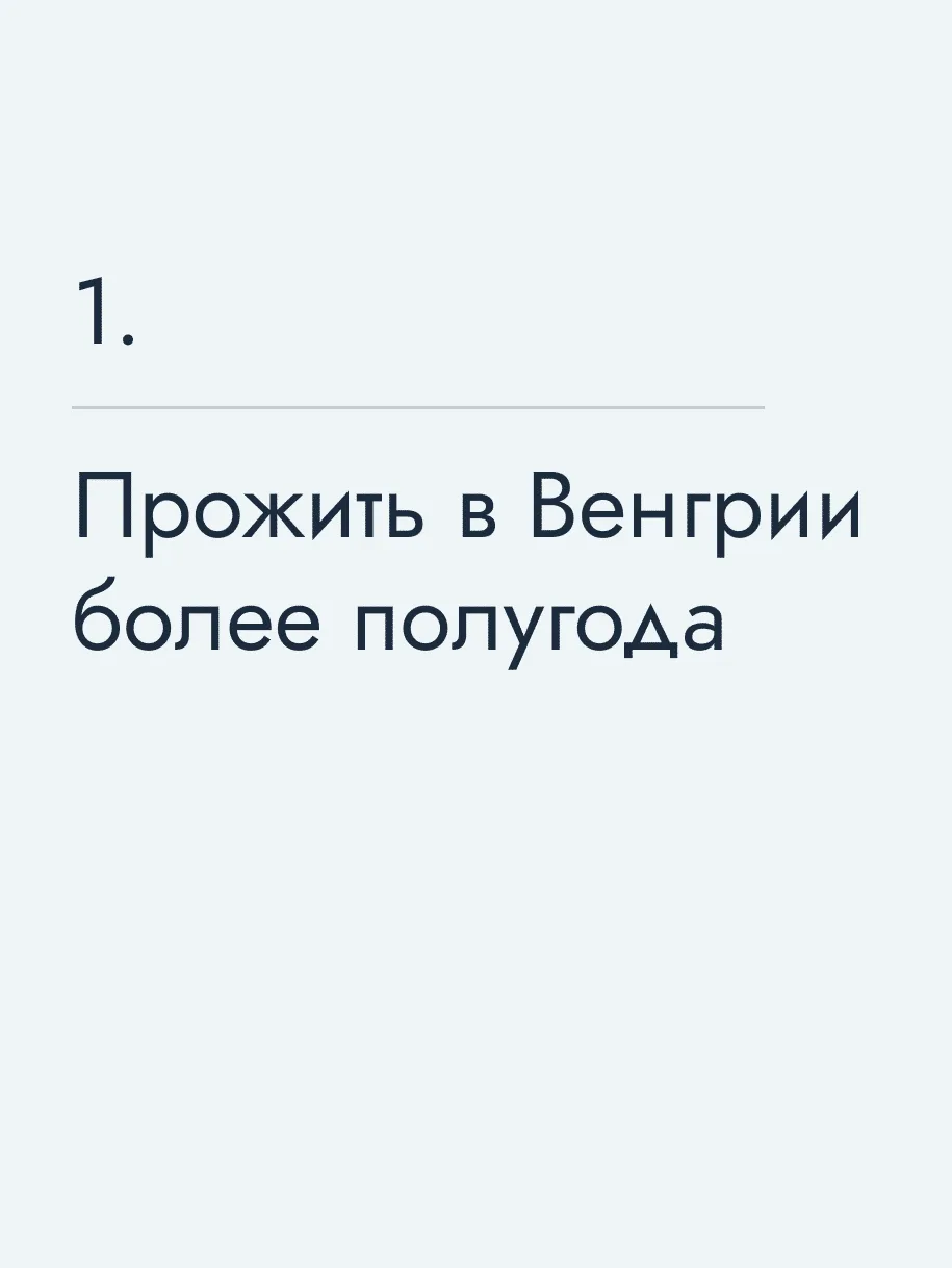 Прожить в Венгрии более полугода