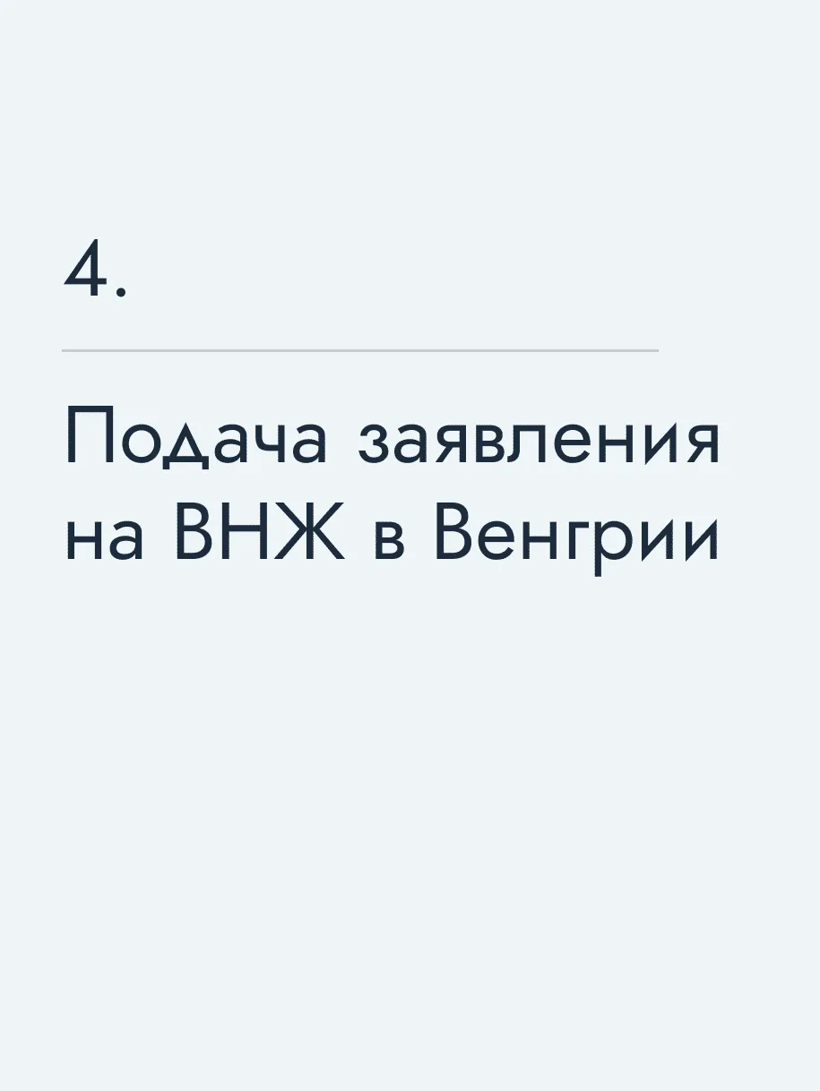 Подача заявления на ВНЖ в Венгрии