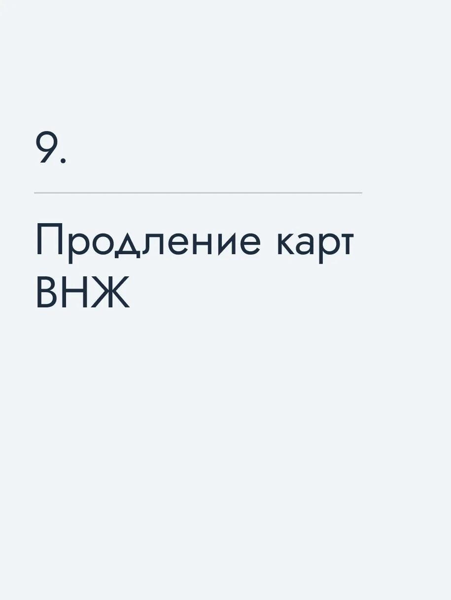 Продление карт ВНЖ