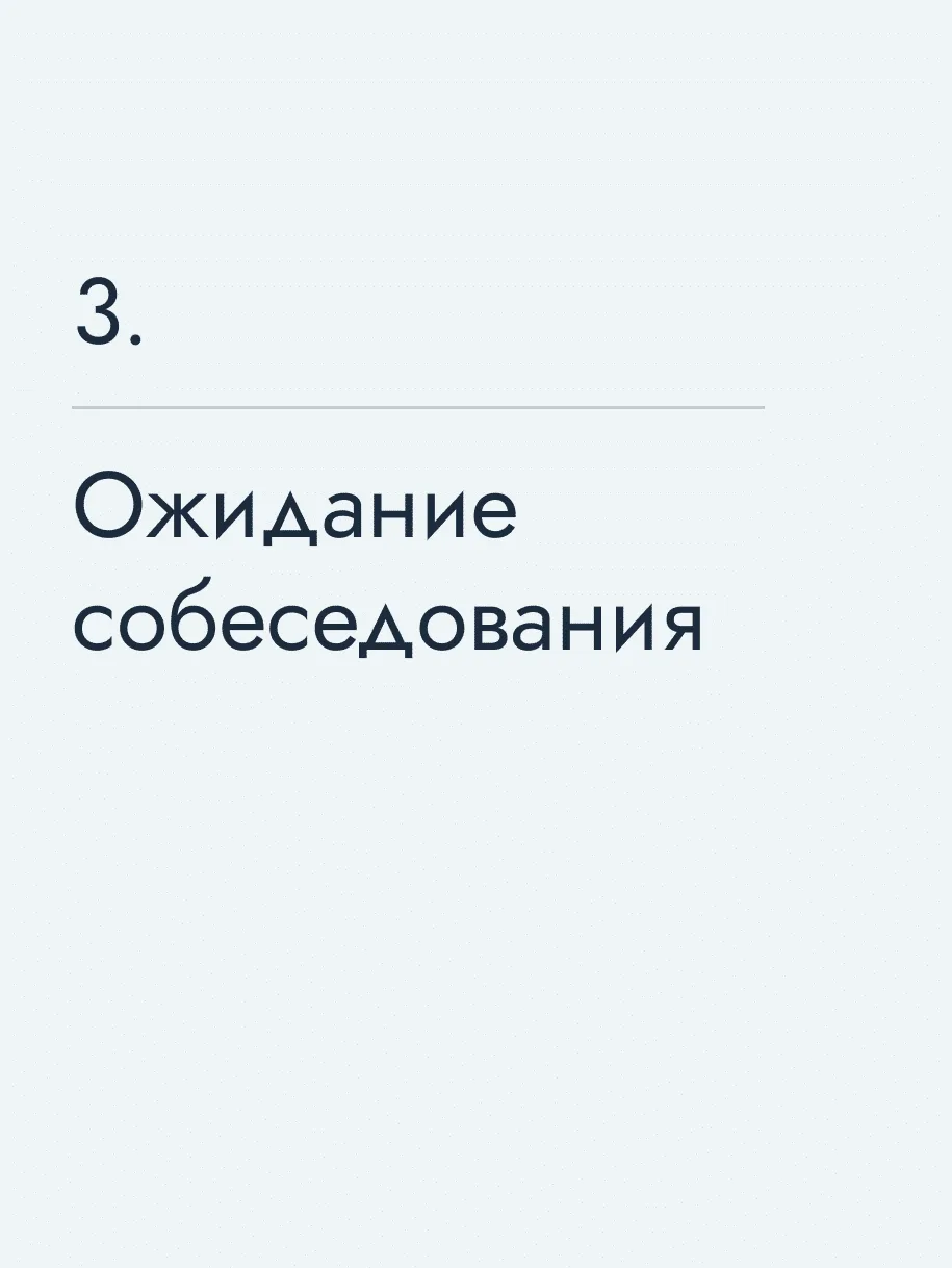 Ожидание собеседования