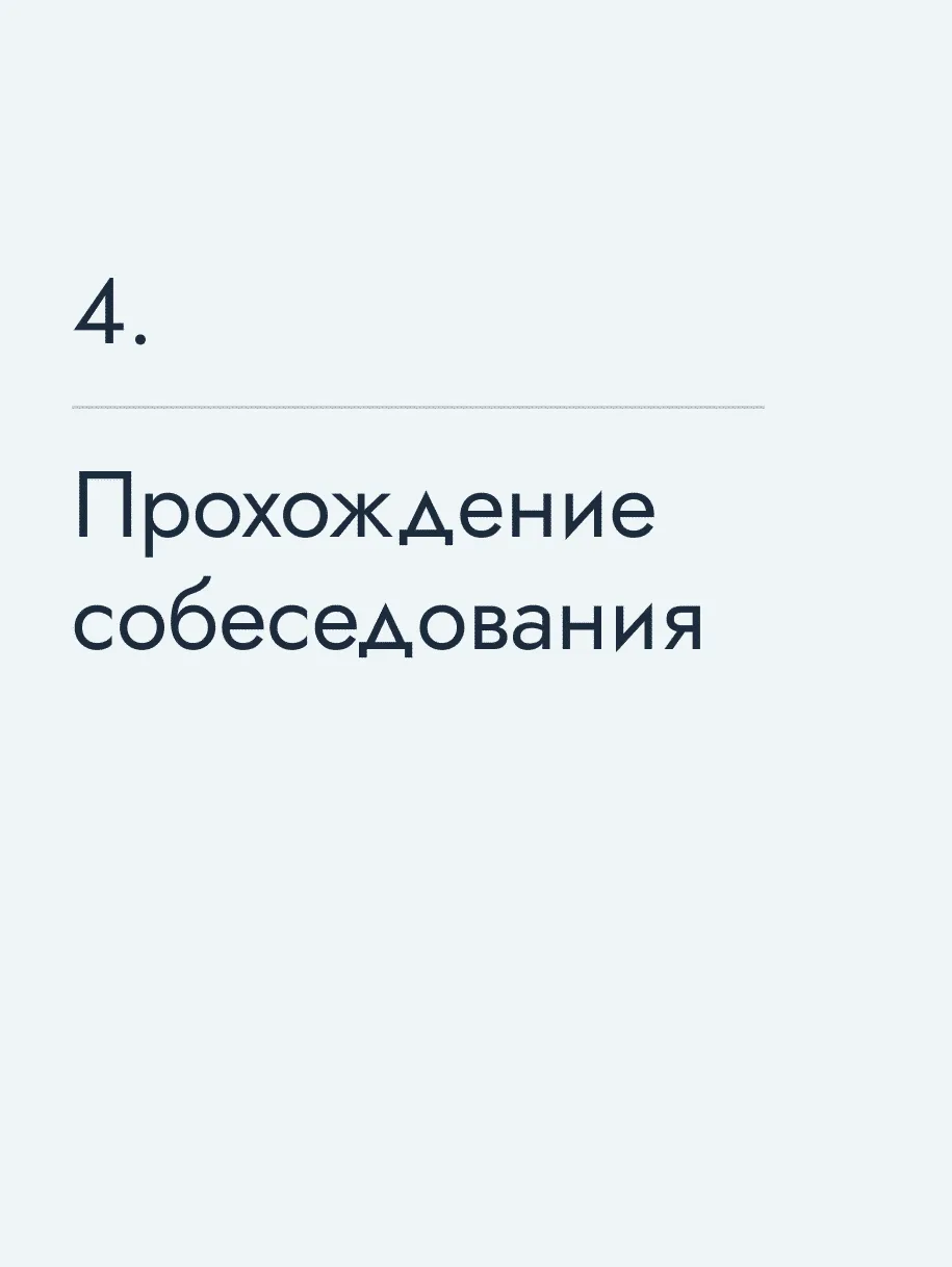 Прохождение собеседования