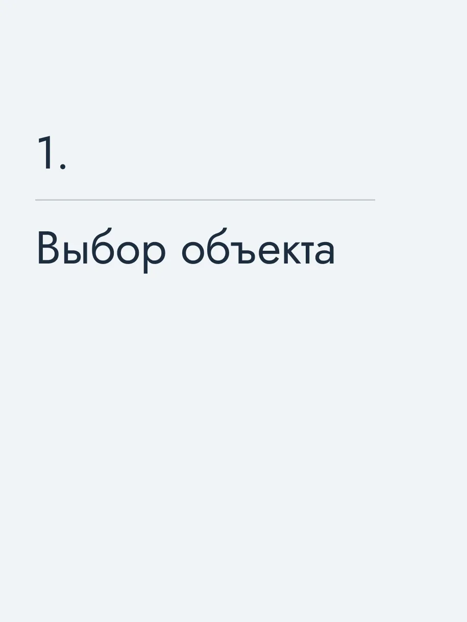 Выбор объекта
