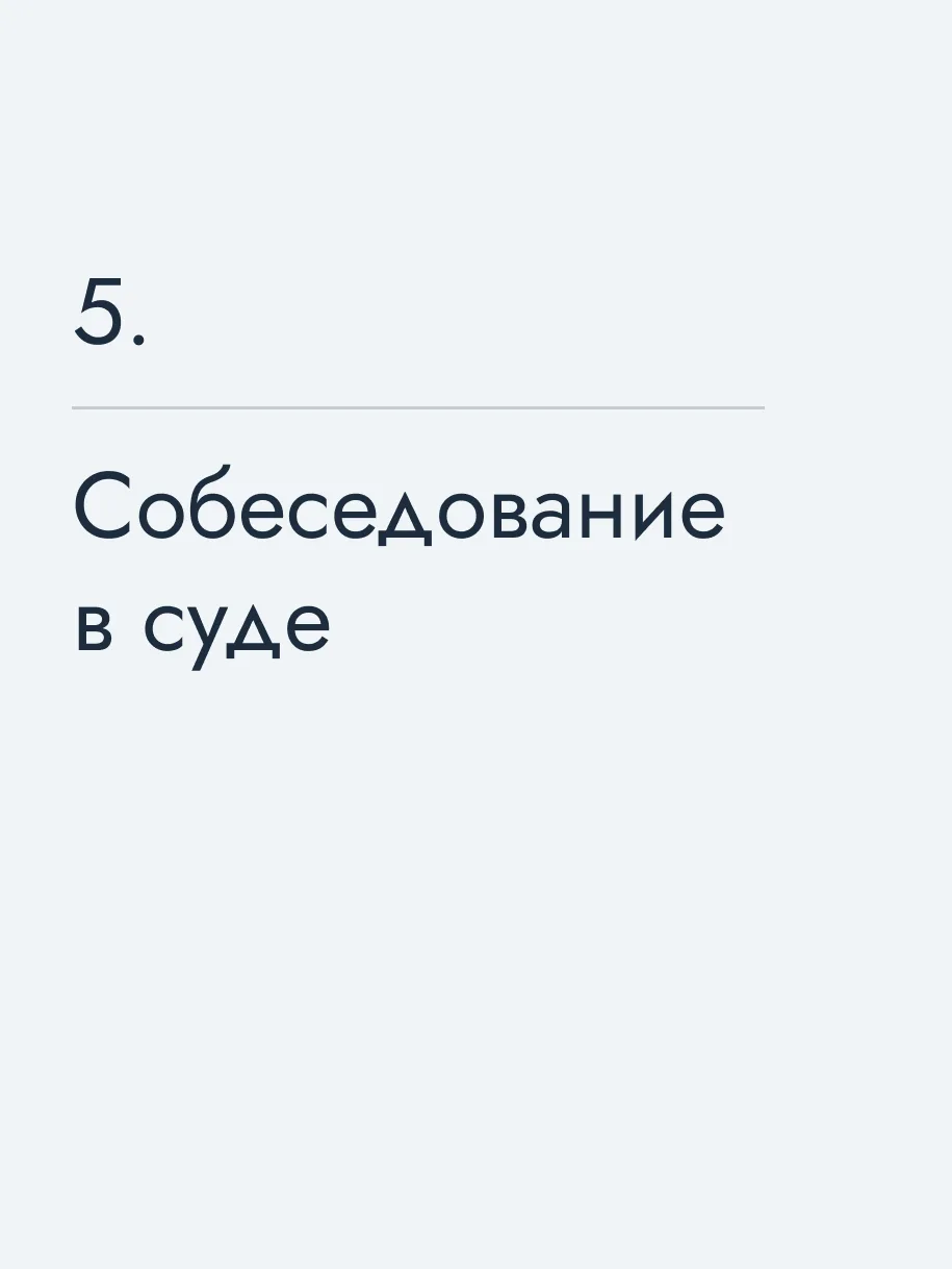 Собеседование в суде