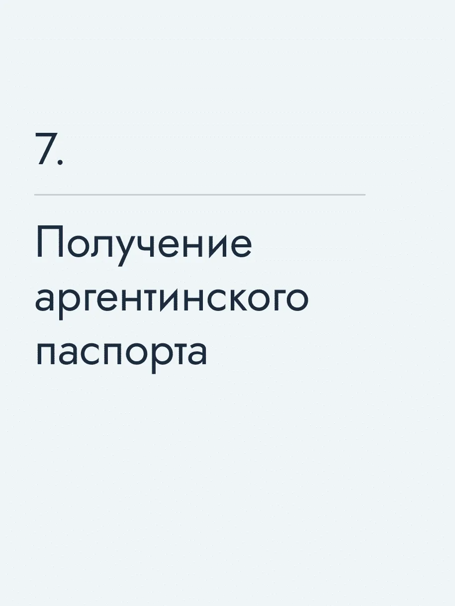 Получение аргентинского паспорта