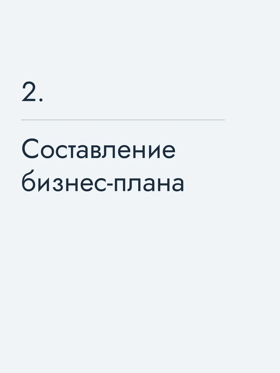 Составление бизнес‑плана