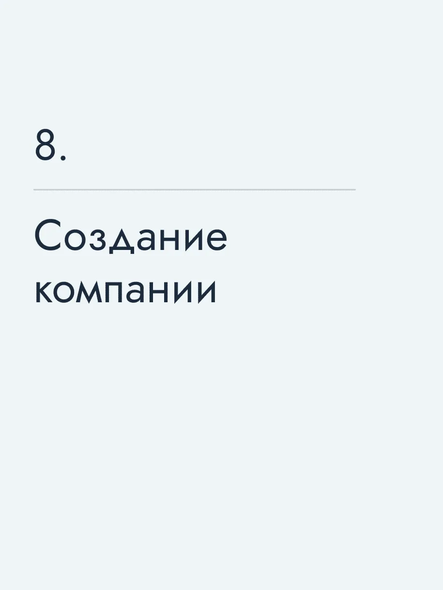 Создание компании
