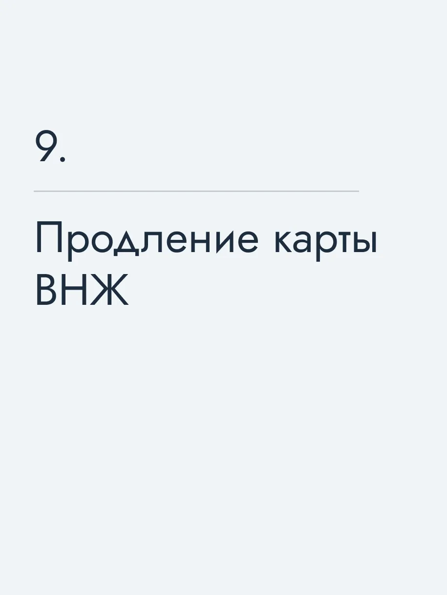 Продление карты ВНЖ