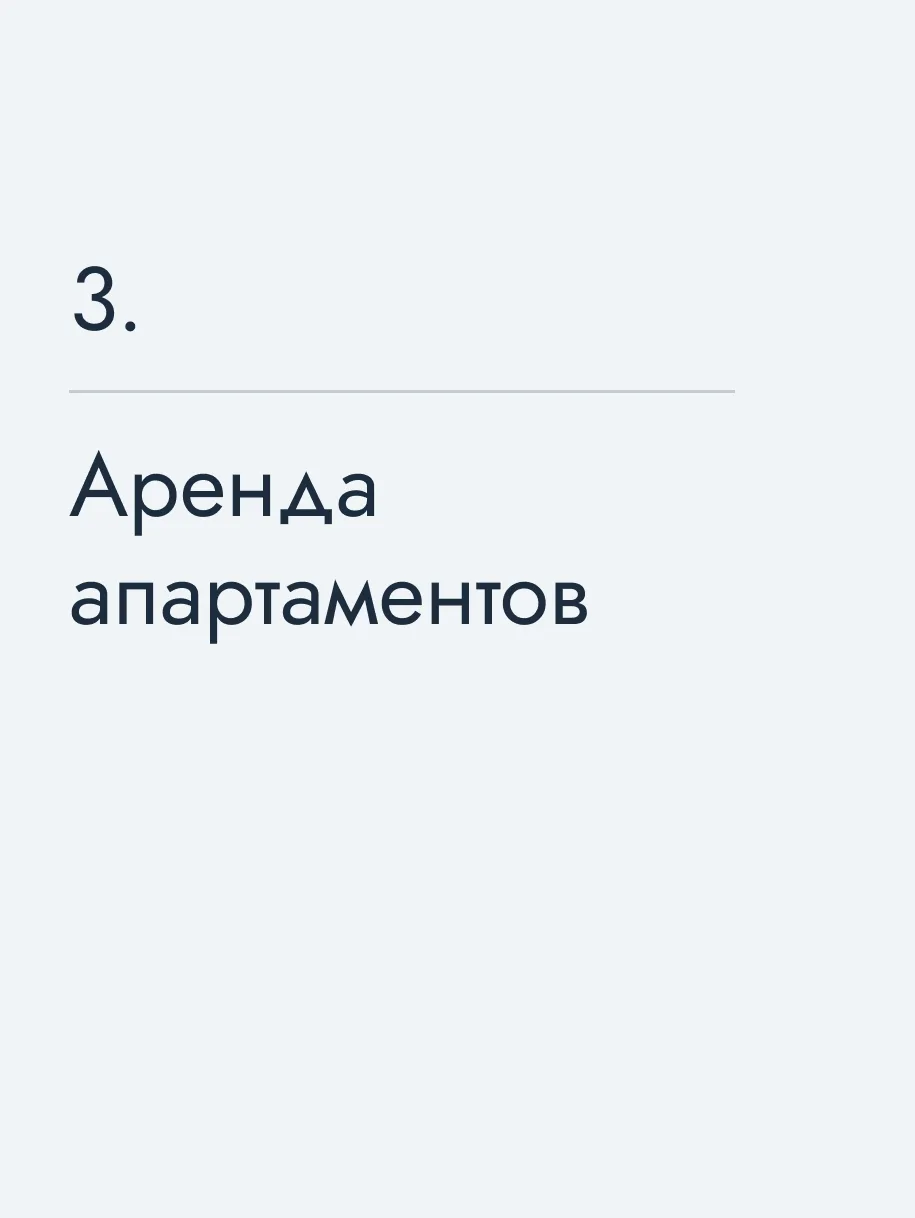 Аренда апартаментов