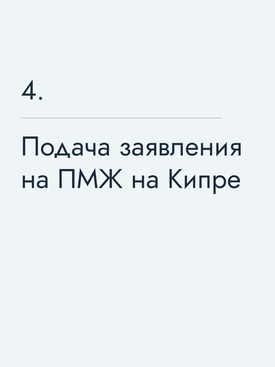 Подача заявления на ПМЖ на Кипре