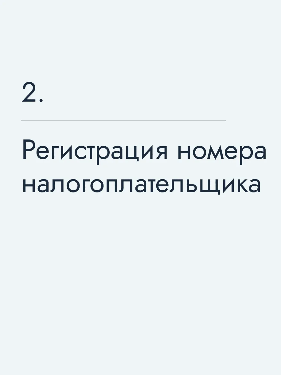 Регистрация номера налогоплательщика